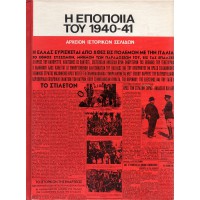 Η ΕΠΟΠΟΙΪΑ ΤΟΥ 1940-41